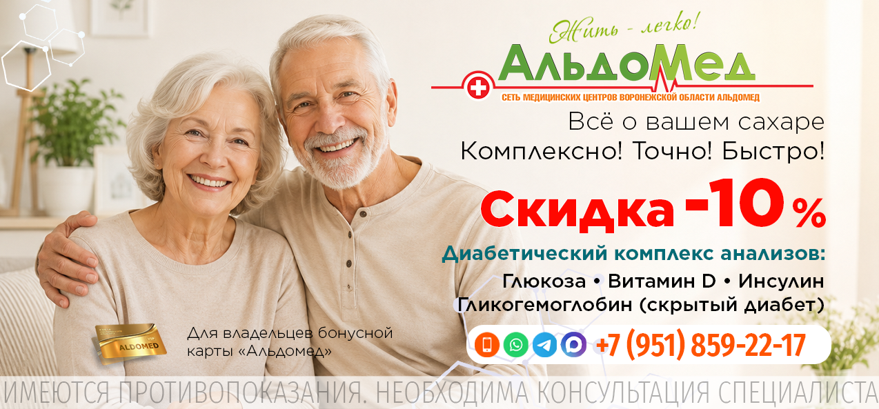ДИАБЕТИЧЕСКИЙ КОМПЛЕКС (контроль сахара) В составе: Глюкоза, Витамин D, Инсулин, Гликогемоглобин (выявляет скрытый диабет)