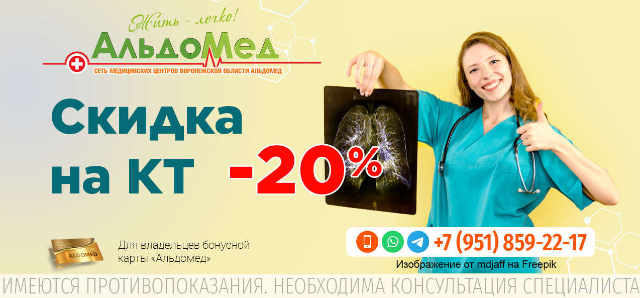 Скидка 20% на все КТ исследования