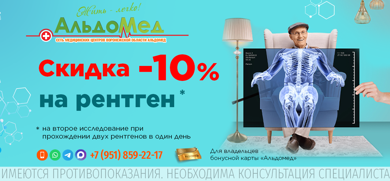 Скидка -10% на второй рентген при прохождении двух исследований в один день